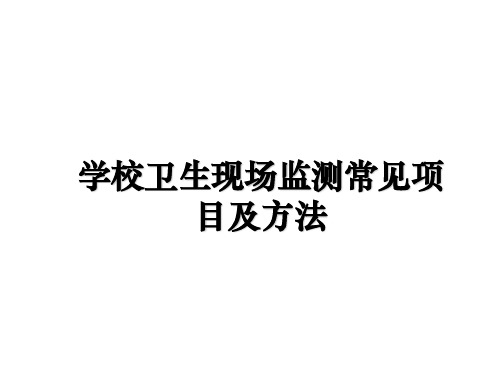 学校卫生现场监测常见项目及方法