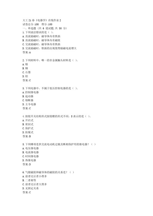 大工21春《电器学》在线作业2【标准答案】