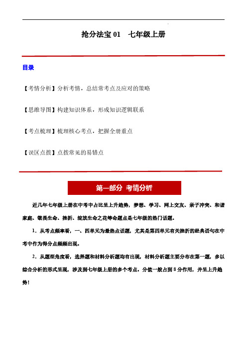 2024年中考道德与法治抢分秘籍(全国通用)七年级上册(考情分析+思维导图+考点梳理+误区点拨)