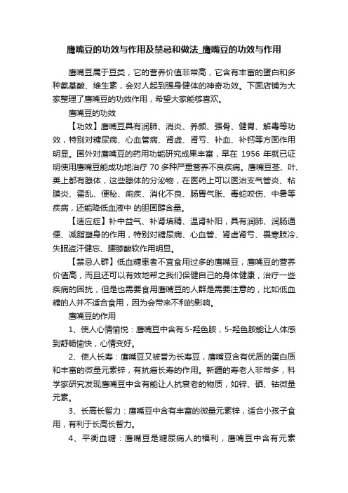 鹰嘴豆的功效与作用及禁忌和做法_鹰嘴豆的功效与作用