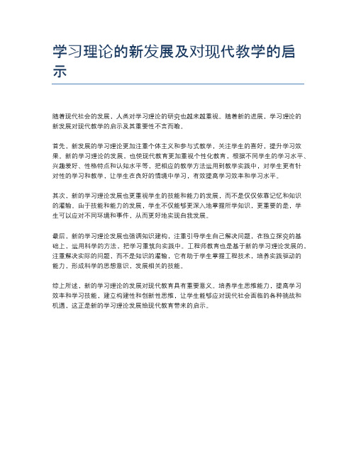 学习理论的新发展及对现代教学的启示