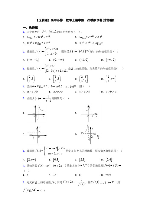 【压轴题】高中必修一数学上期中第一次模拟试卷(含答案)