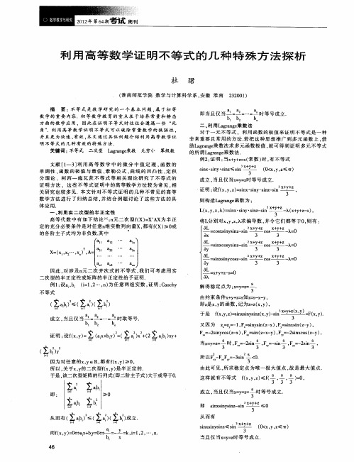 利用高等数学证明不等式的几种特殊方法探析