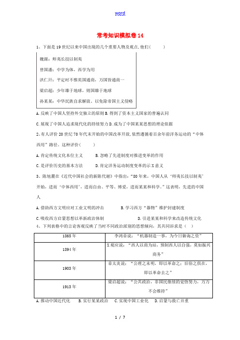 高考历史二轮复习 常考知识模拟卷14(含解析)岳麓版-岳麓版高三全册历史试题