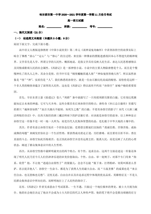 2020-2021学年黑龙江省哈尔滨市第一中学高一上学期11月月考语文试题(解析版)