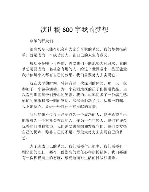 演讲稿600字我的梦想(精选10篇)