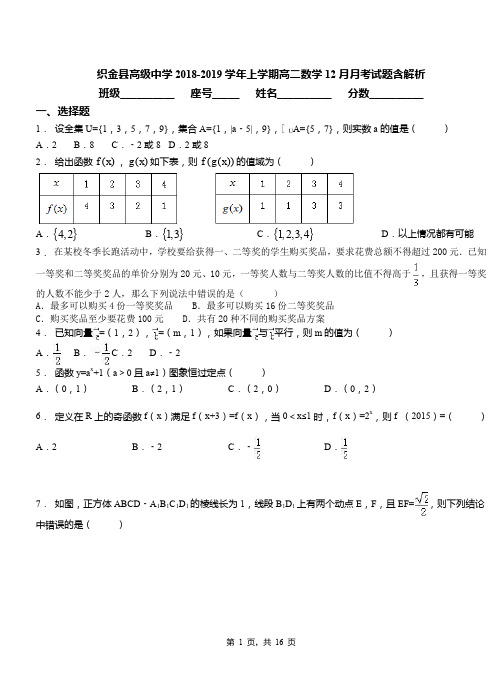 织金县高级中学2018-2019学年上学期高二数学12月月考试题含解析