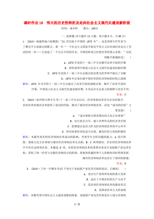 高考历史总复习专题八中国社会主义建设道路的探索课时作业18伟大的历史性转折及走向社会主义现代化建设新阶