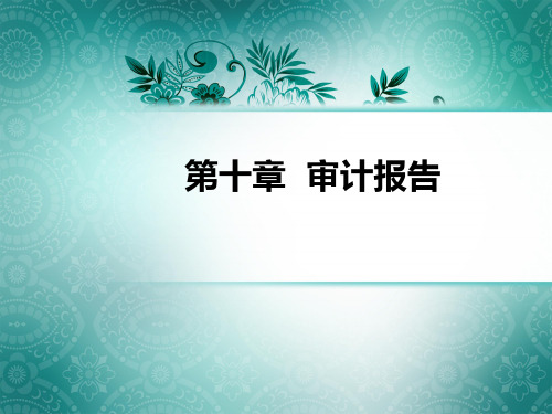 第十章审计报告精品PPT课件