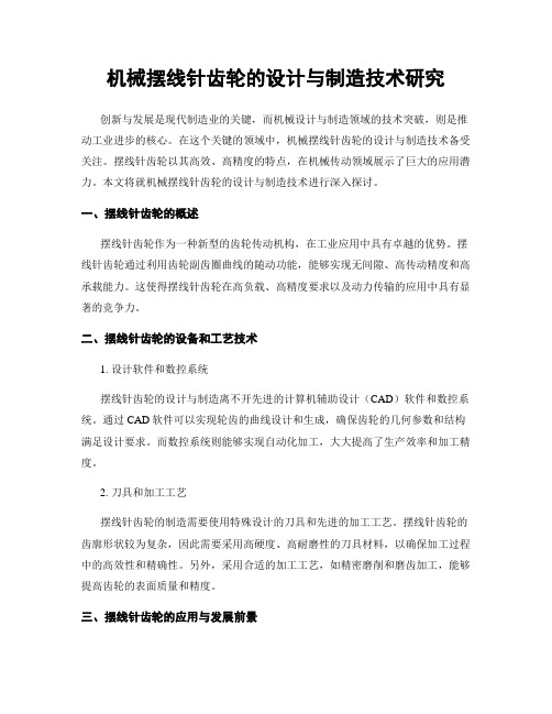 机械摆线针齿轮的设计与制造技术研究