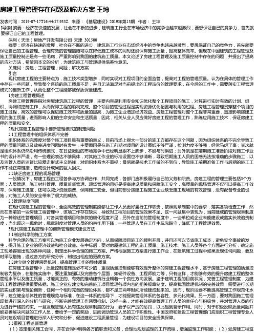 房建工程管理存在问题及解决方案 王坤