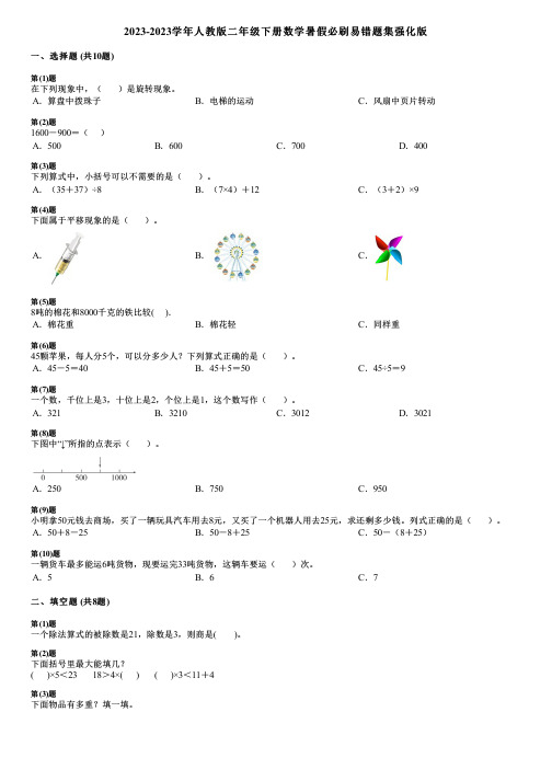 2023-2023学年人教版二年级下册数学暑假必刷易错题集强化版