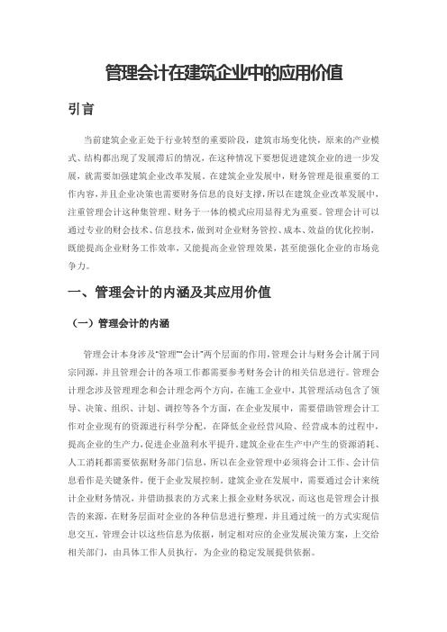 管理会计在建筑企业中的应用价值