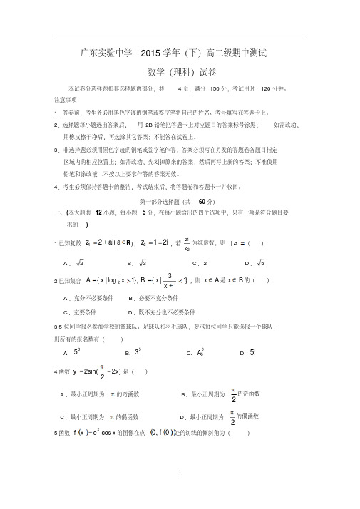 【数学】广东省广东实验中学2015-2016学年高二下学期期中考试理科试卷