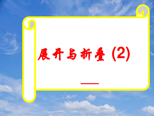 七年级数学上册《展开与折叠》课件新人教版.pptx