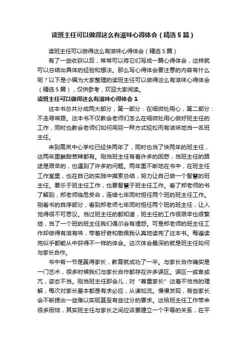 读班主任可以做得这么有滋味心得体会（精选5篇）