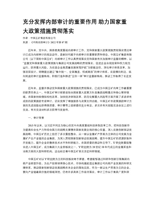 充分发挥内部审计的重要作用  助力国家重大政策措施贯彻落实 	