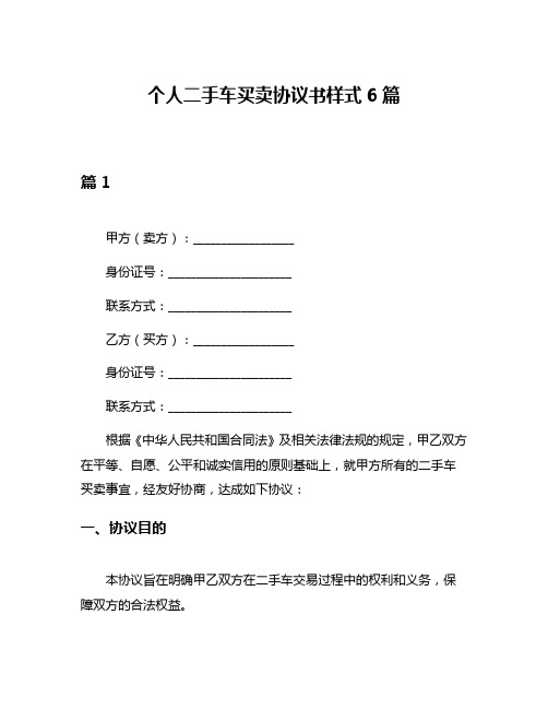 个人二手车买卖协议书样式6篇