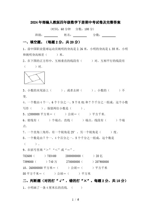 2024年部编人教版四年级数学下册期中考试卷及完整答案