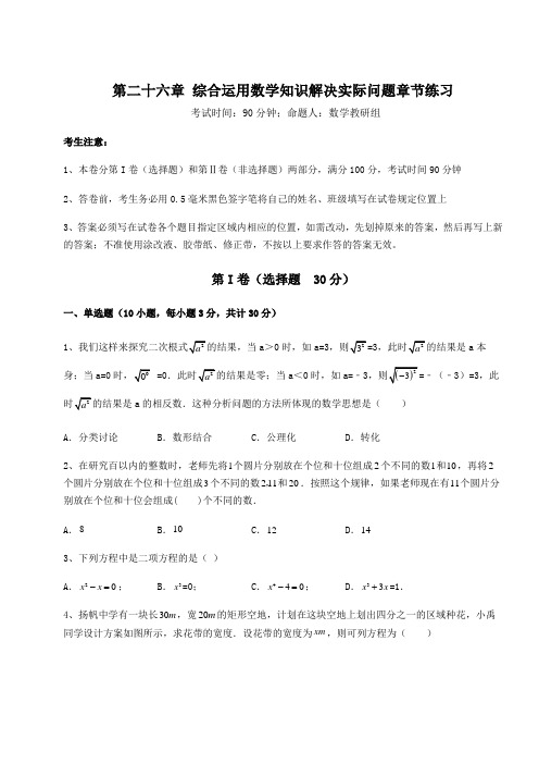 强化训练京改版九年级数学下册第二十六章 综合运用数学知识解决实际问题章节练习试题(含答案解析)