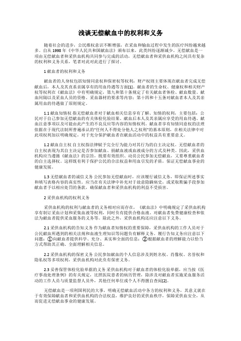 浅谈无偿献血中的权利和义务