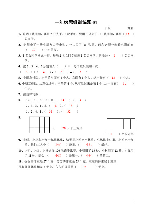 小学一年级数学思维训练题及答案