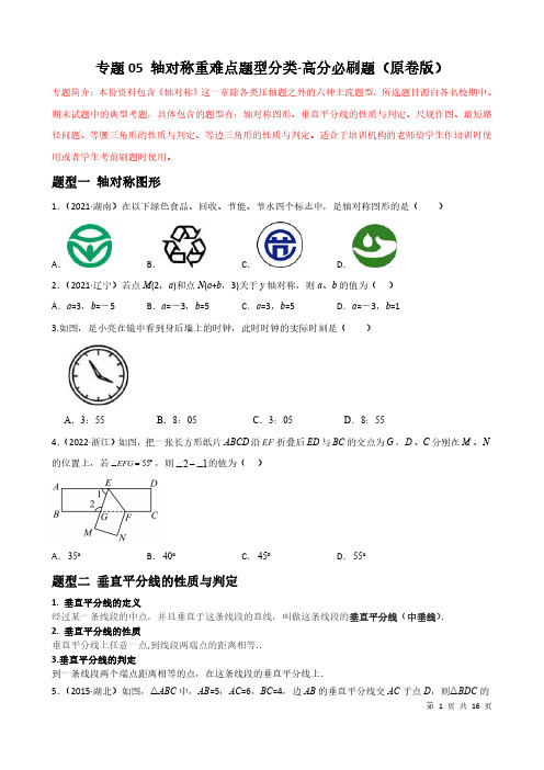 专题05 轴对称重难点题型分类(原卷版)—八年级数学上册重难点题型分类高分必刷题(人教版)