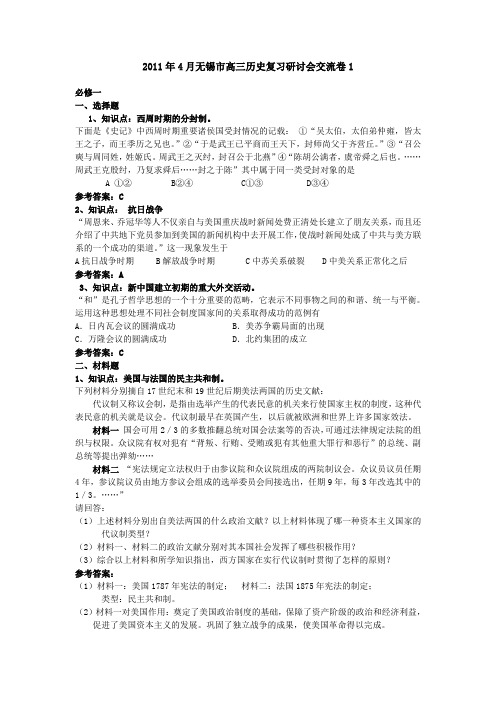 2011年4月无锡市高三历史复习研讨会交流卷1