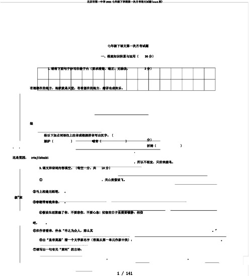北京市第一中学2019七年级下学期第一次月考语文试题(word版)