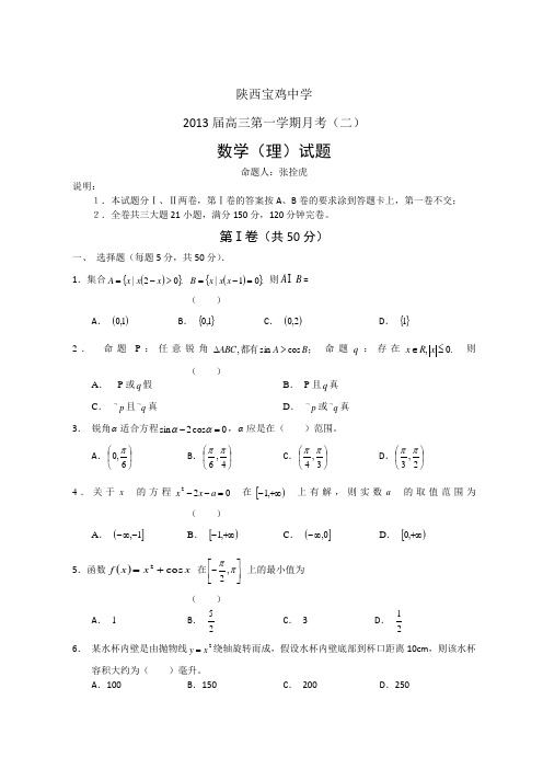 陕西省宝鸡中学2013届高三上学期月考(二)数学(理)试题(A卷)