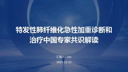 特发性肺纤维化急性加重诊断和治疗中国专家共识解读PPT课件