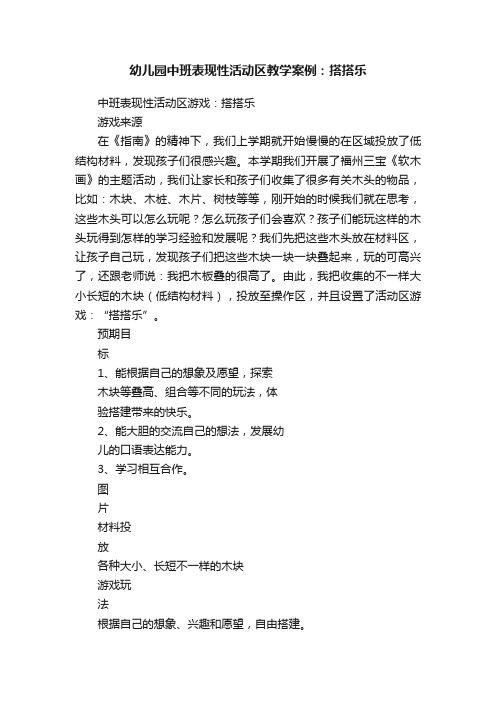 幼儿园中班表现性活动区教学案例：搭搭乐