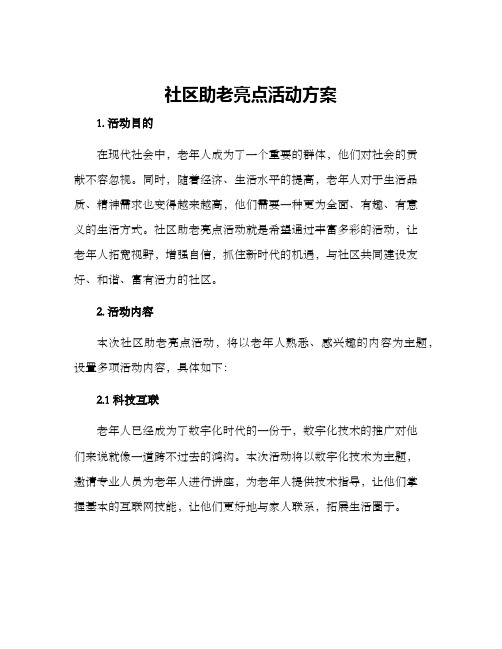 社区助老亮点活动方案