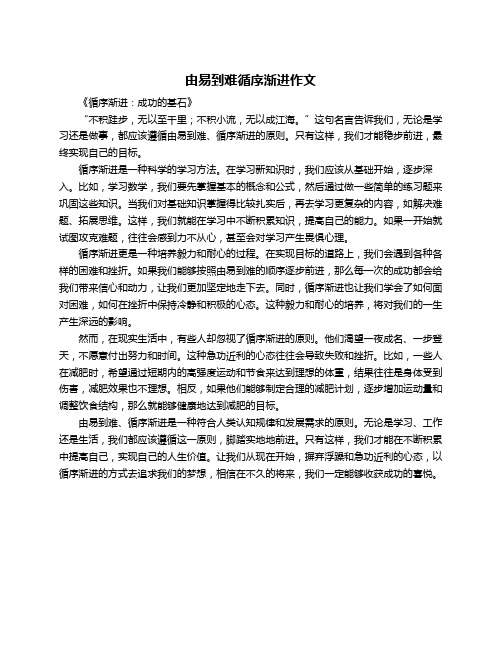 由易到难循序渐进作文