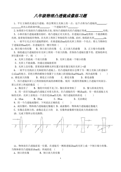 八年级物理凸透镜成像练习题