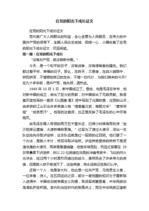 在党的阳光下成长征文