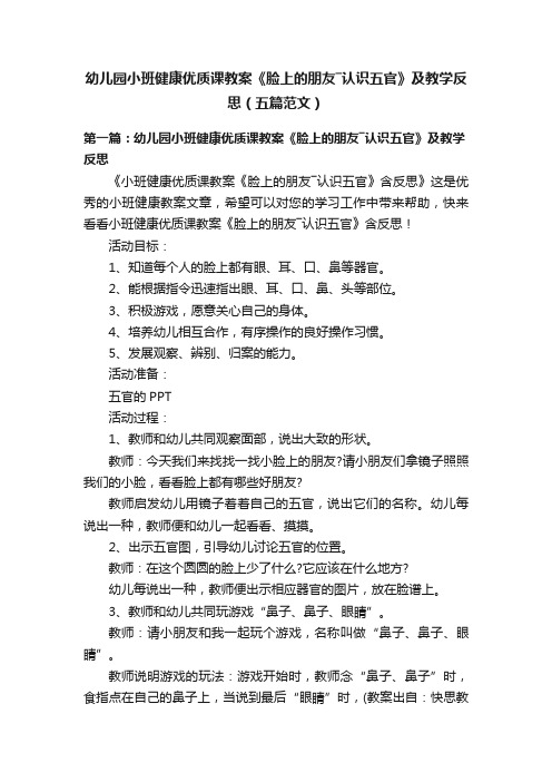 幼儿园小班健康优质课教案《脸上的朋友―认识五官》及教学反思（五篇范文）