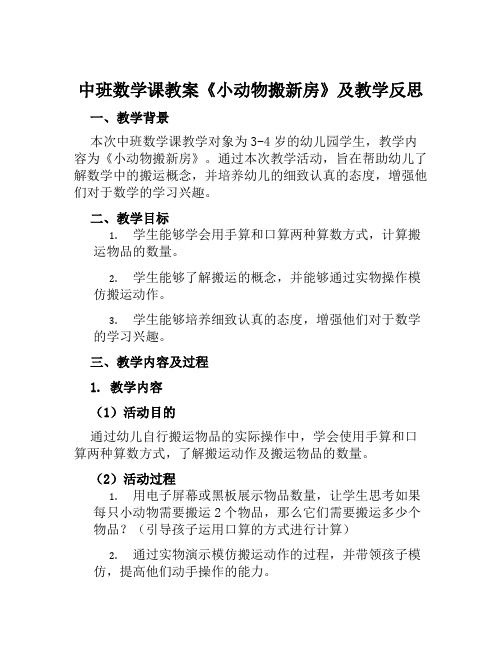 中班数学课教案《小动物搬新房》及教学反思