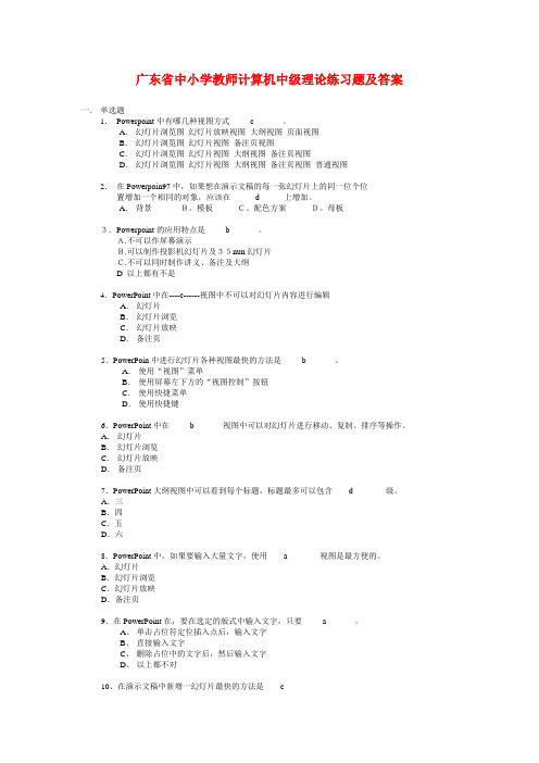 广东省中小学教师计算机中级理论练习题及答案