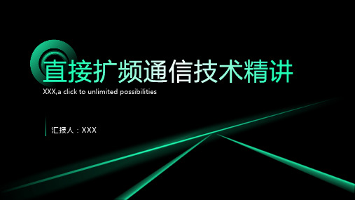 直接扩频通信技术精讲