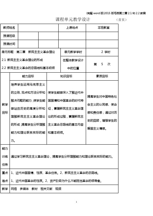 (完整word版)版毛概第二章2.1和2.2教案