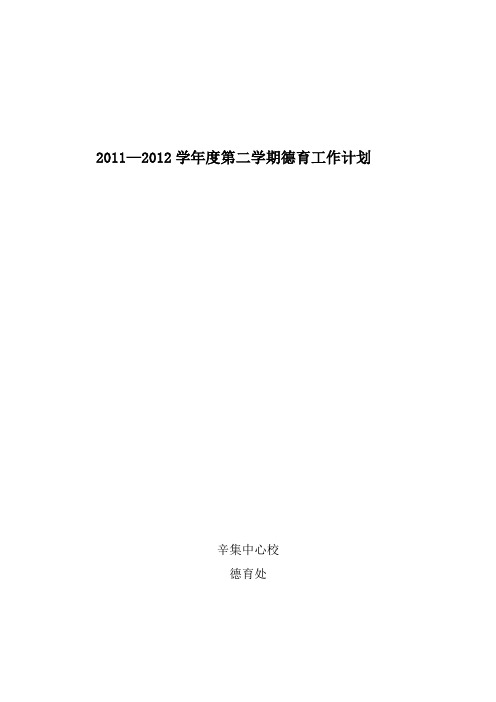 辛集中心校2011——2012学年度第二学期德育计划.