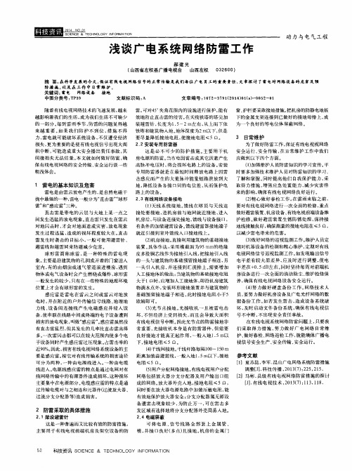 浅谈广电系统网络防雷工作