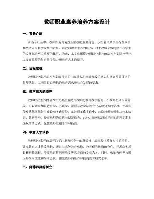 教师职业素养培养方案设计