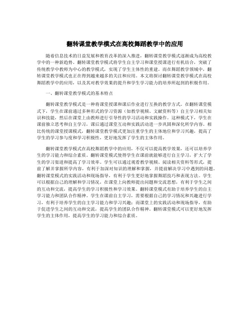 翻转课堂教学模式在高校舞蹈教学中的应用