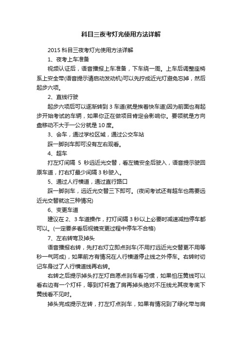 科目三夜考灯光使用方法详解