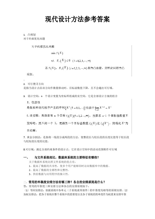 现代设计方法参考答案