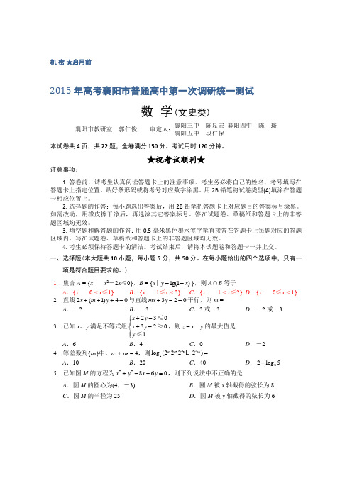 湖北省襄阳市2015届高三上学期第一次调研考试数学(文)试题 Word版含答案