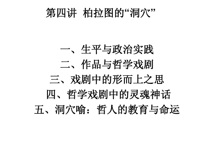 《西方哲学史》+第四讲+柏拉图的“洞穴”