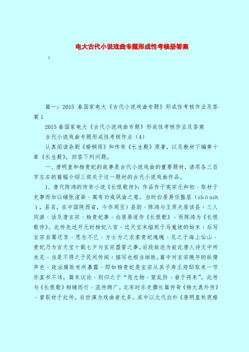 【最新试题库含答案】电大古代小说戏曲专题形成性考核册答案